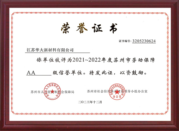 蘇州市勞動(dòng)保障AA級(jí)信譽(yù)單位